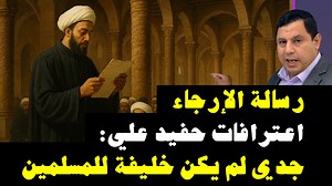 رسالة الإرجاء: اعترافات حفيد علي بن أبي طالب: جدي لم يكن خليفة للمسلمين | 5598 https://youtu.be/jP_NTqwYp6A اشتركوا في قناة صابر مشهور التاريخية https://t.me/sabermashour2 | صابر مشهور saber mashhour