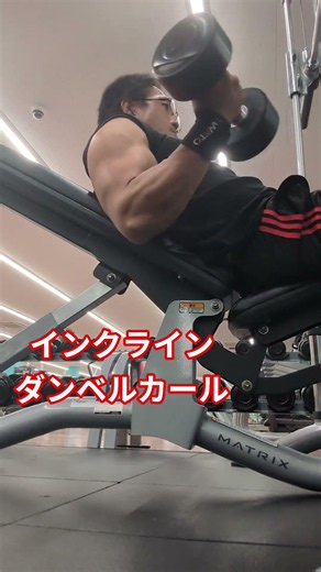 インクラインダンベルカール#インクラインダンベルカール #腕トレ #上腕二頭筋 #Fitness