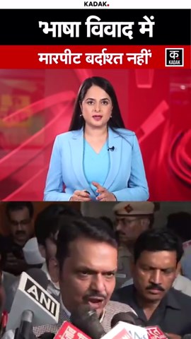 #shorts | Maharashtra Marathi Language Case पर CM Fadnavis ने दी बड़ी नसीहत