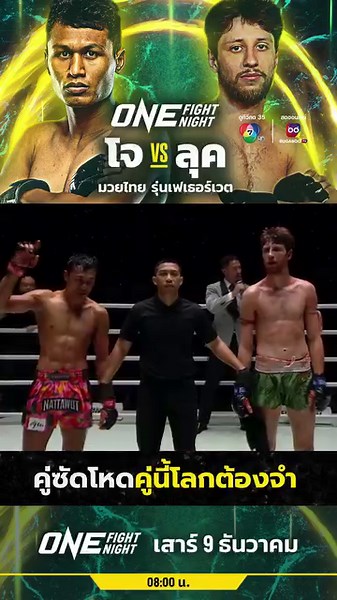 1.6M views · 10K reactions | คู่ซัดโหด คู่นี้โลกต้องจำ壘 . ศึก ONE Fight Night 17 : โจ ณัฐวุฒิ VS ลุค ลิสซีย์ . #Ch7HD #ONELUMPINEE #ONEChampionship | Ch7HD Sports | Facebook
