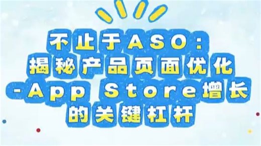 不止于ASO：揭秘产品页面优化-App Store增长的关键杠杆