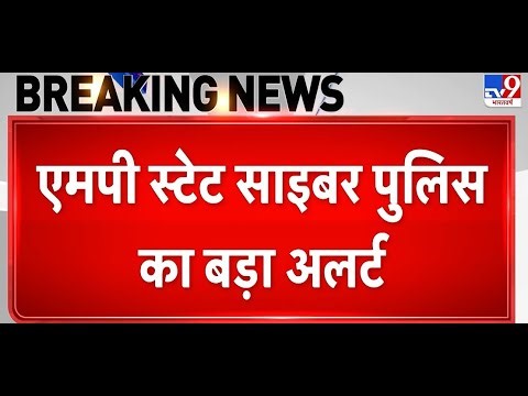 Breaking News: MP State Cyber ​​Police का बड़ा Alert, Email, Social media Account Hack होने का खतरा