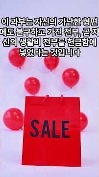 누가복음 21장 1-4절 하나님이 기뻐하는 헌금 #축복된삶 #성경일독 #좋은글 #성경에서찾은더크게성공하는법 #누가복음 #과부의두렙돈 #가난한자의헌금 #지혜