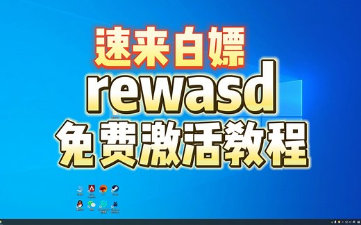 rewasd免费使用？3分钟手把手教会你