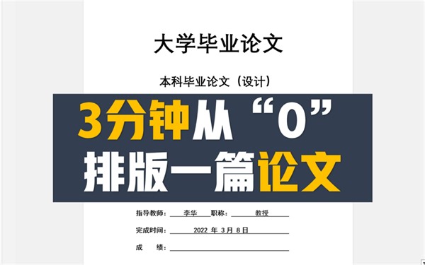 一键排版神器！让Word自己完成繁琐工作，论文写作从未如此轻松！