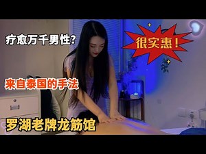 深圳罗湖超实惠龙筋馆，老牌门店用中泰手法疗愈万千男性 Chinese and Thai massage techniques combined with Chinese herbal medicine