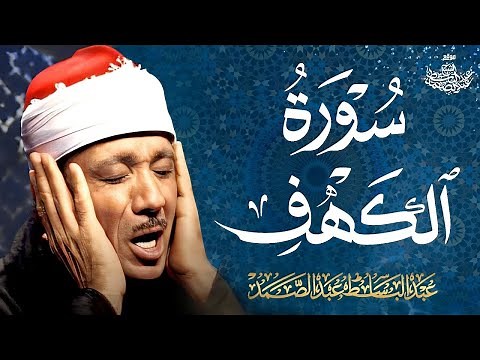 سورة الكهف كاملة - أروع ما جود الشيخ عبدالباسط عبدالصمد | SURAH AL-KAHF 😌🎧