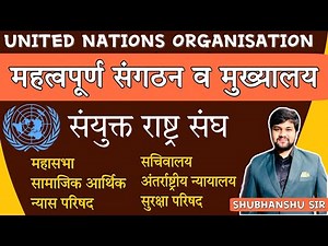 Static Gk | United Nations Organization UNO ,sanyukt rashtra sangh,sanyukt rashtra sangh ke ang