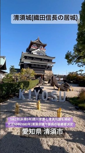 「清洲城(織田信長の居城)」応永12年（1405年）守護の斯波氏によって築城。1562年（永禄5年）徳川家康との清州同盟も締結。天正10年（1582年）信長の後継者を決める清洲会議も開催。愛知県清須市