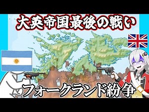 大英帝国最後の戦い、フォークランド紛争【voiceroid歴史解説】