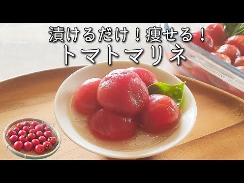 【トマトマリネ】 漬けるだけ で 超かんたん！ 中性脂肪 を減らす トマト の さっぱり漬け の 作り方 １週間保存できる 無限 トマトレシピ 多めに作って作り置きにも