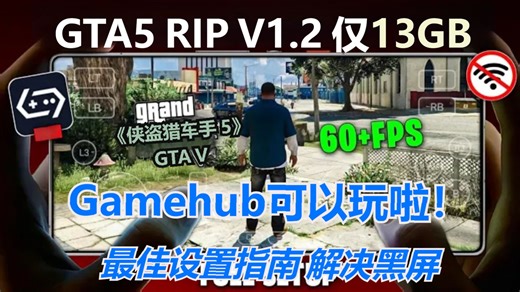 Gamehub可以玩啦！《GTA5》13GB RIP版更新V1.2 解决黑屏最佳设置 | 安卓Windows模拟器