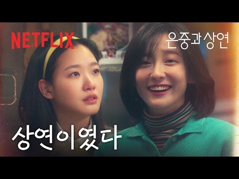 사라졌던 친구가 돌아왔다. 빛났던 그 모습 그대로. | 은중과 상연 | 넷플릭스
