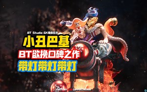 BT梭哈巴基欲打翻身仗？｜BT Studio 七武海 小丑巴基 高配版 开箱 渣拍