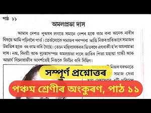 Class 5 assamese lesson 11 question answer | অমলপ্ৰভা দাস | Class 5 | Ankuran | পাঠ ১১