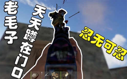 欧洲之旅，老毛子邻居的故事，RUST，腐蚀，官服生存，独狼