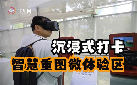 对话数字馆员、触碰3D古籍 快来重庆图书馆打卡这个智慧体验区