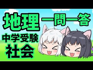 【中学受験/社会】地理の一問一答のまとめ動画【ゆっくり解説】