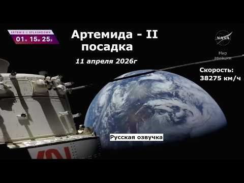 Посадка Артемида-II после облета Луны (прямая трансляция)