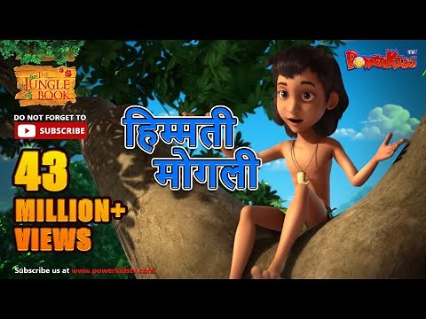 मोगली की कहानिया | हिम्मती मोगली | मोगली की कहानिया | हिंदी कहानियां | जंगल बुक | पॉवरकिड्स टी.वी.