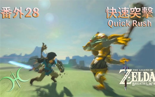 【塞尔达传说−旷野之息】番外28 -「快速突击（Quick Rush）」（中文解说）