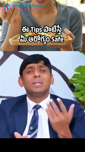 ఈ Tips పాటిస్తే మీ ఆరోగ్యం Safe | Surgical Oncologist | Dr.Chinnababu Sunkavalli #shorts #viral