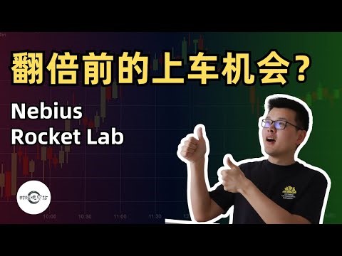 【10万美元投资挑战】翻倍前的上车机会？Rocket Lab 还是 Nebius？｜财经观察站 #美股分析 #科技股 #期权 #rklb #nbis