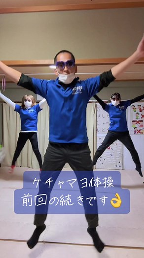ケチャマヨ体操の続き！楽しい運動会の準備