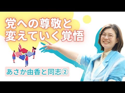 あさか由香と同志②「日本共産党への尊敬と変えるべきを変えていく覚悟」