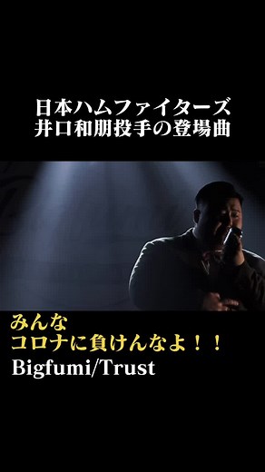 野球を盛り上げる！井口和朋投手の登場曲