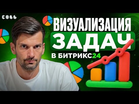 Урок 12. Контроль сроков и проектов через список задач | Обучение Битрикс24