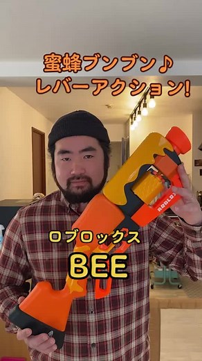 ナーフロブロックスBEE: レバーアクショントイガンの魅力