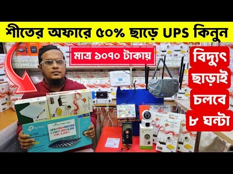 বিদ্যুৎ ছাড়াই চলবে ৮ ঘন্টা ইন্টারনেট | UPS for Wifi Router Price in Bangladesh | Wifi Ups Price 2025
