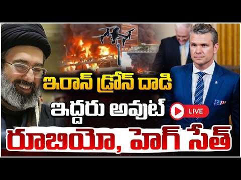 ట్రంప్ ఇంటి పై ఇరాన్ దాడి!🔴LIVE | Iran Drones On Trump House | Mujtaba Khamenei | Iran | Red TV