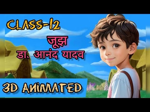 Jujh Class-12 explanation || Class-12 जूझ || Animated ncert explanation ||