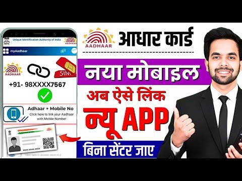 Aadhar Card Me Mobile Number Kaise Jode 2025 | Aadhaar Mobile Number Link Kaise Kare | UIDAI Update