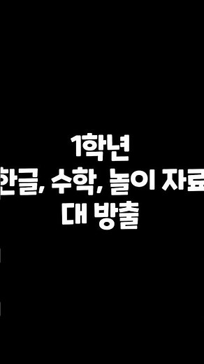 1학년 한글, 수학, 놀이 자료 방출