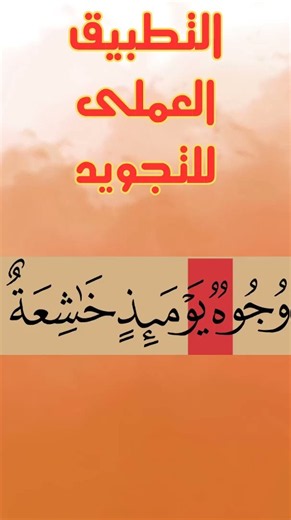 Practical Application of Tajweed Rules #Tajweed #Quran #TajweedRules #Explore
