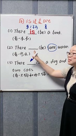 用is还是are，教你轻松区分开来～#零基础英语 #语法 #零基础学英语 #知识点总结 #家长收藏孩子受益