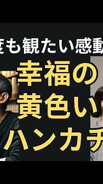 【何度も観たい感動巨編】「幸福の黄色いハンカチ」はなぜ涙が止まらなくなるのか？