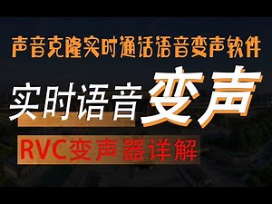 超详细保姆级 RVC变声器&虚拟声卡安装使用教程｜AI变声器｜实时AI变声器｜