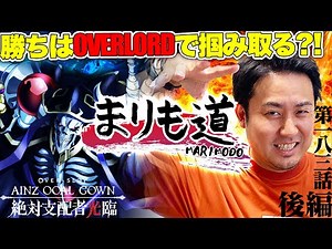 【まりも道】高設定狙いの立ち回り！？北斗とオーバーロードでノルマ完遂を目指せ！【スマスロ北斗の拳】【OVERLORD絶対支配者光臨Ⅱ】【第183話 -後編】