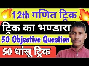 12th math objective Question trick/class 12th math objective tricks/inter math trick/12th math trick