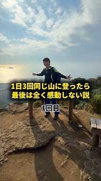 1日3回同じ山に登ったら最後は全く感動しない説 #おーがすと #検証 #登山