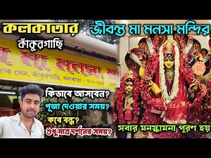 Kolkata Maa Manasa Mandir । Kankurgachi Maa Manasa Mandir । Manasa Mandir Kolkata Kankurgachi ।