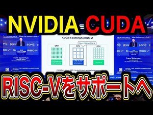 NVIDIAのCUDAがRISC-Vプロセッサをサポート発表｡AI業界に革命か。