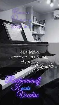 【2026 Piano Diary＃24】ラフマニノフ（コチシュ編曲） : ヴォカリーズRachmaninov （Kocsis）:Vocalise #ピアノ練習