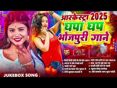 #Video #छिनार गाना #भोजपुरी #आर्केस्ट्रा New Bhojpuri Nonstop #jukebox #Bhojpuri Gana #Ganda Gana