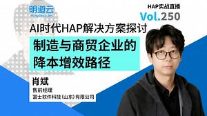 HAP实战直播第250期《AI时代HAP解决方案探讨：制造与商贸企业的降本增效路径》
