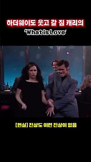 하더웨이(Haddaway) - What Is Love#짐캐리( Jim Carrey)#SNL(Roxbury Guys)